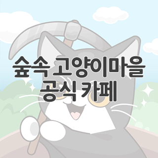  숲속 고양이마을 공식 카페 찾아가기