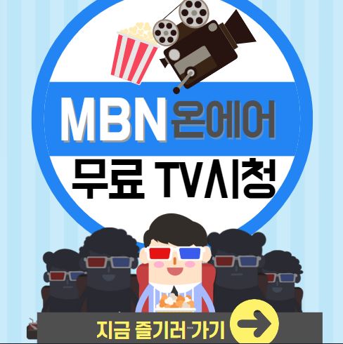 MBN온에어-무료시청-TV-다시보기-편성표-불타는트롯맨