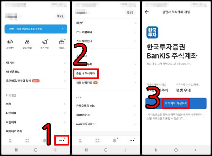  2021 카카오뱅크 주식계좌 개설 이벤트 정리 및 추천