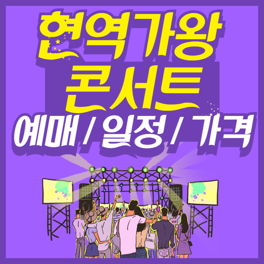 현역가왕 콘서트