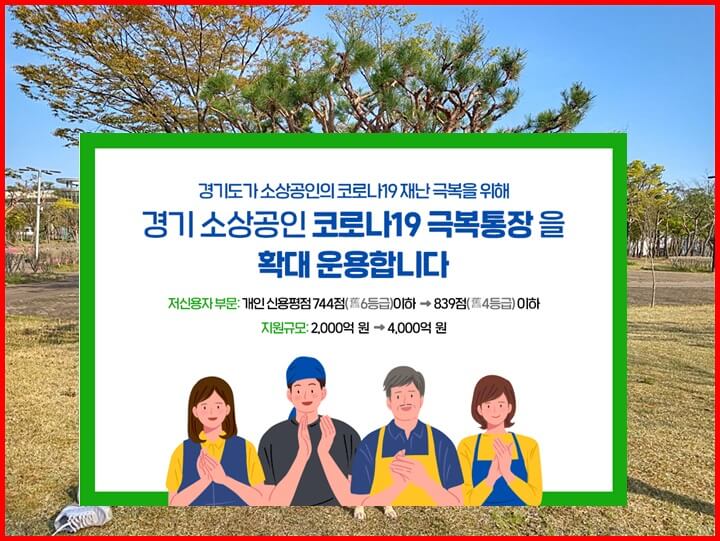  경기도 소상공인 마이너스 통장은 특별히 저신용자도 가능, 코로나극복통장