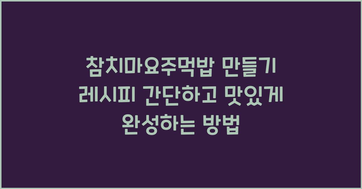 참치마요주먹밥 만들기 레시피