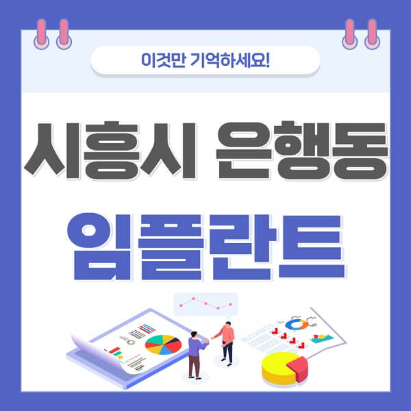 시흥시-은행동-임플란트-치과-가격-저렴한-싼-곳-유명한-곳-잘하는-곳-추천