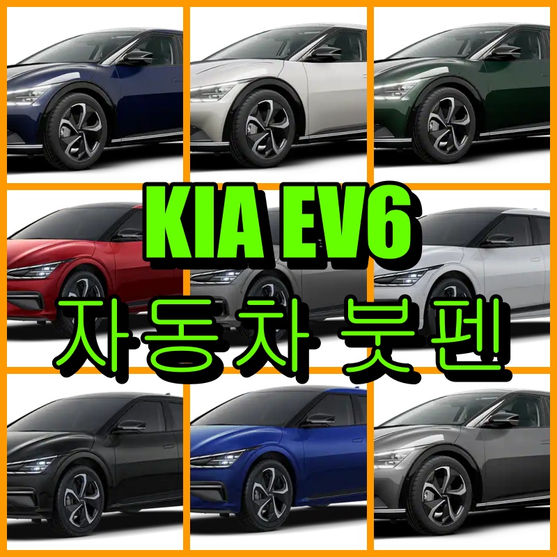 EV6 자동차 붓펜