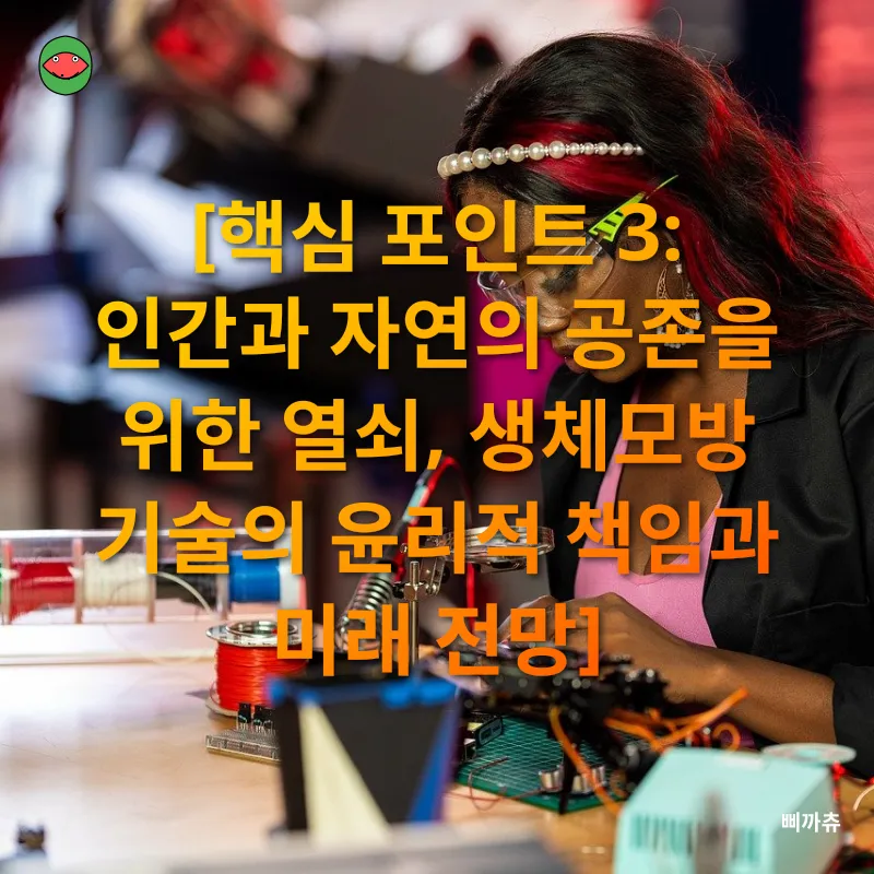 생체모방 기술_3