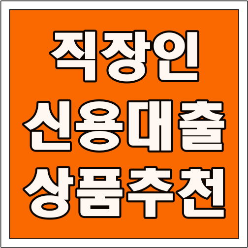 직장인 신용대출 상품 추천 글씨 썸네일