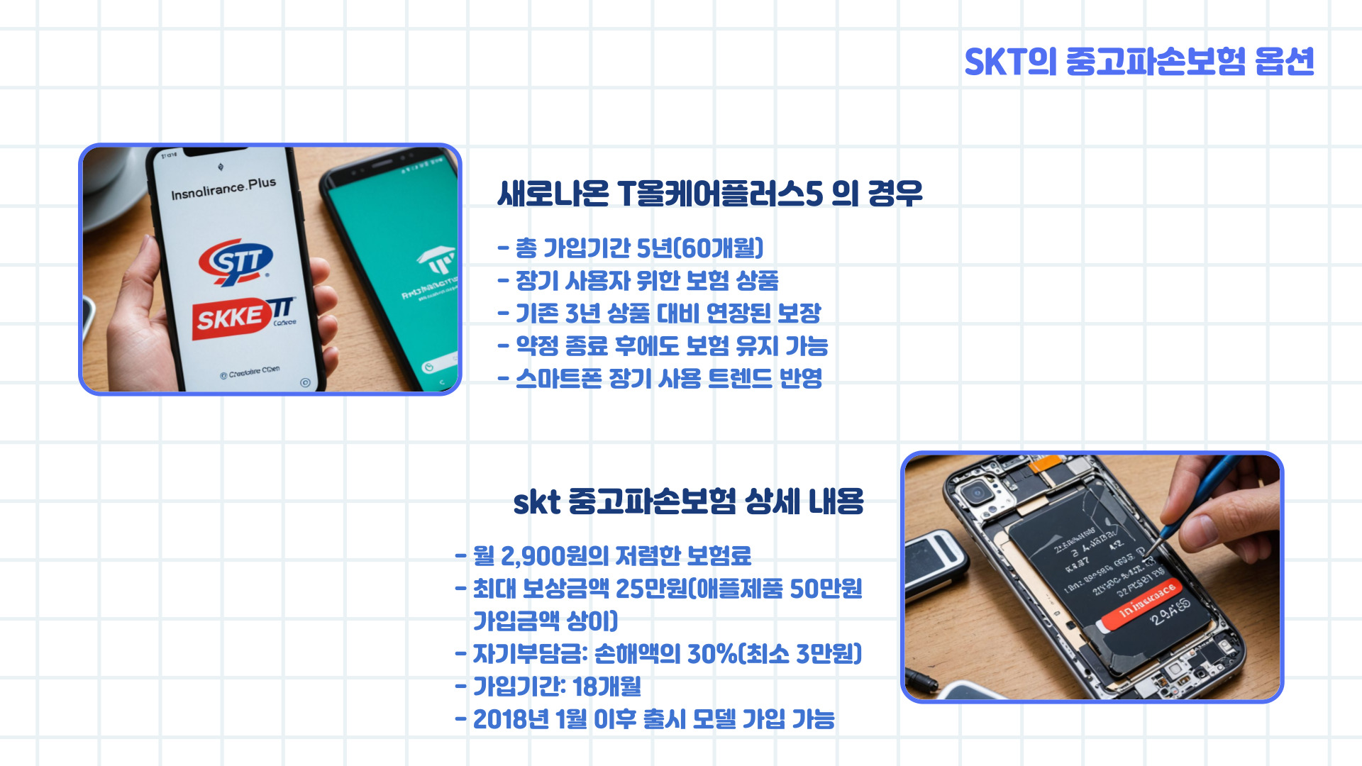 SKT 중고파손보험