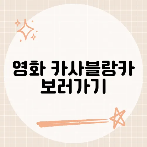 영화 카사블랑카 보러가기, 고전의 매력이 지금도 통하는 이유