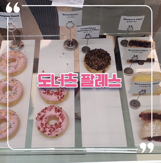  송도 센트럴파크 근처 도너츠 맛집 추천 ‘도너츠 팔레스’ | 내가 직접 사서 먹은 리뷰