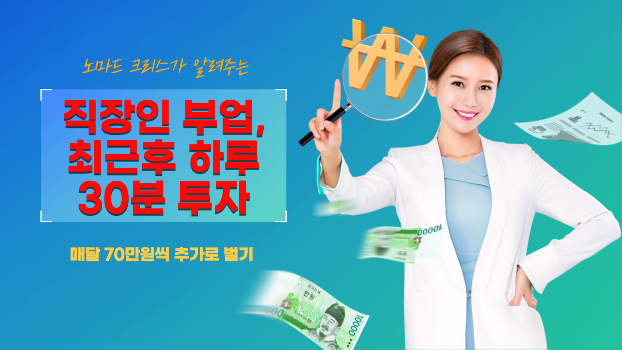  노마드 크리스 알려주는 직장인 부업, 퇴근 후 하루 30분 투자로 매달 70만원씩 추가로 벌기