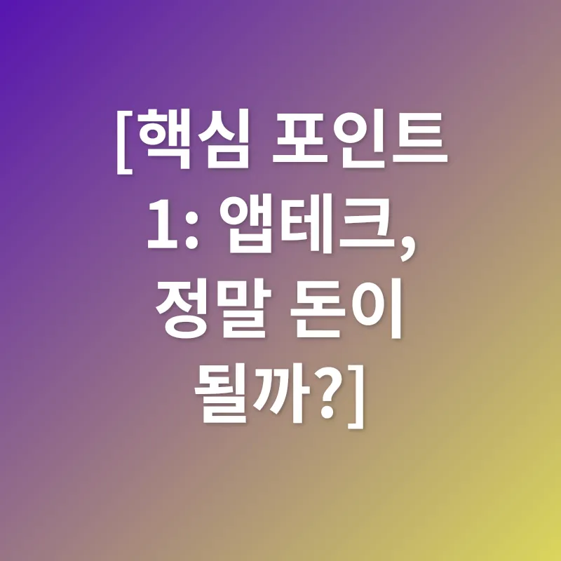 앱테크_1