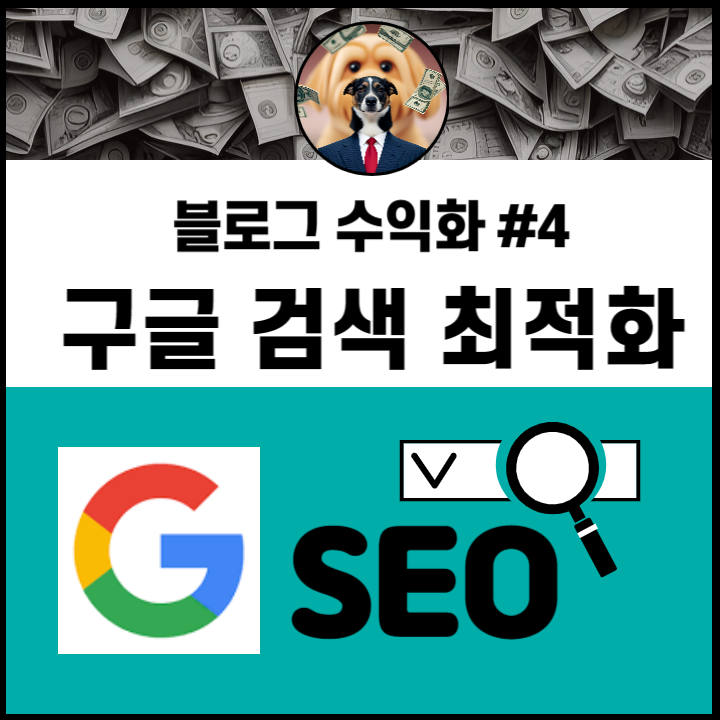  [블로그로 돈벌기] 구글 검색 최적화. 구글 SEO