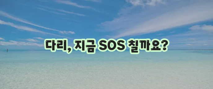 다리 저림과 붓기 해결 방법 확실하게 알아봐야 합니다.
