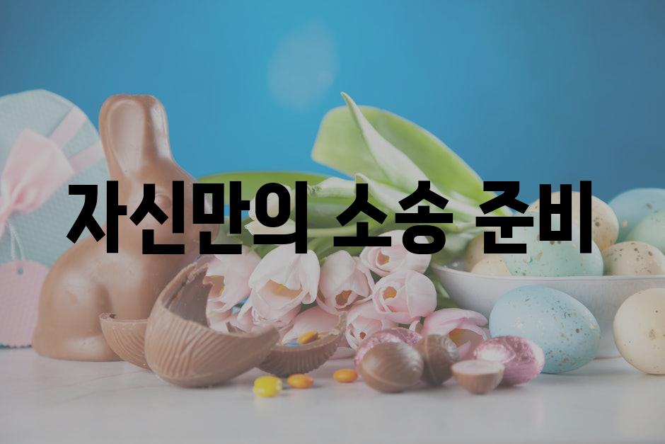 자신만의 소송 준비