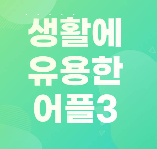  생활에 유용한 어플 3탄! 샌드애니웨어!