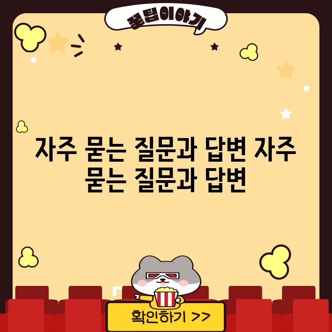 자주 묻는 질문과 답변 (자주 묻는 질문과 답변)