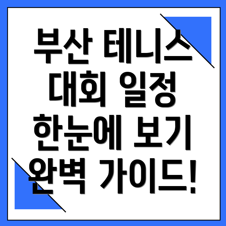 부산 테니스 대회