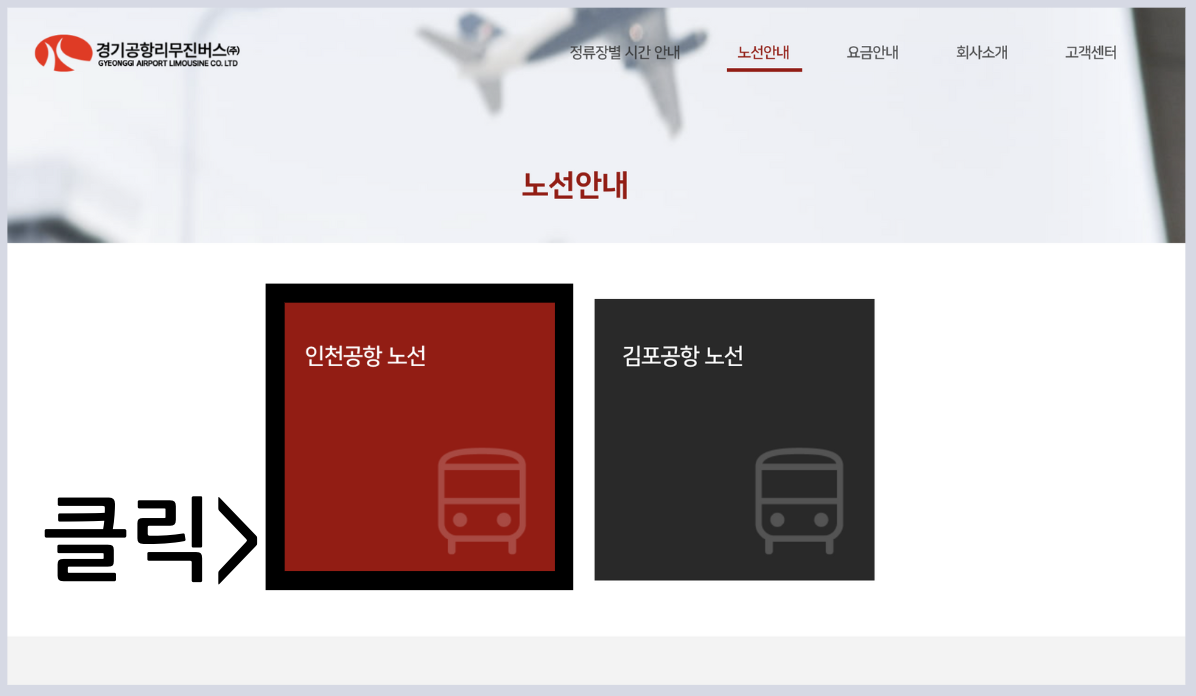 공항 버스 시간표 예매 예약 방법 리무진 /요금 정류장 안내 및 최신시간표 2025