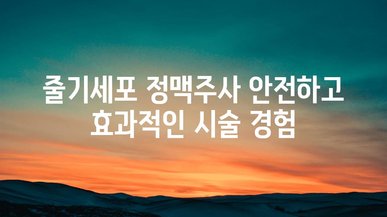 줄기세포 정맥주사 안전하고 효과적인 시술 경험