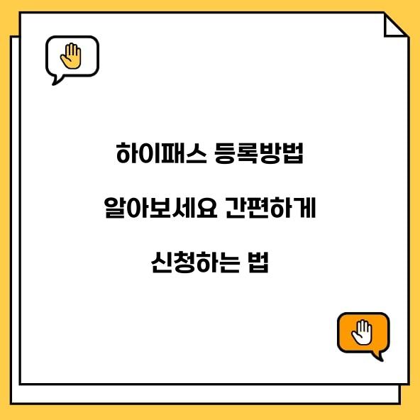 하이패스 등록방법