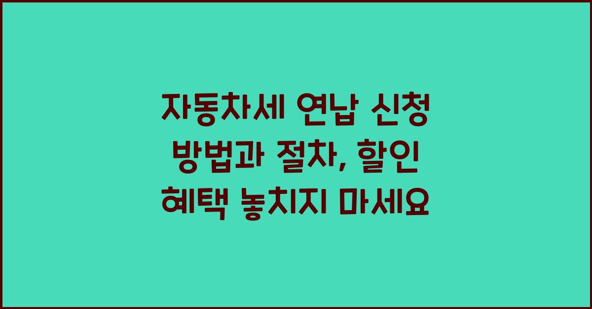 자동차세 연납 신청