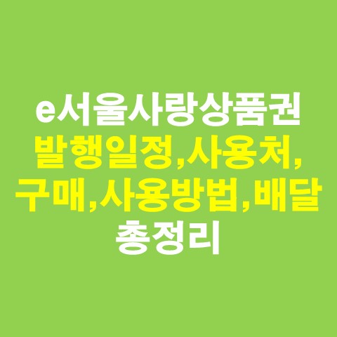  e서울사랑상품권 발행일정, 사용처, 구매, 사용방법 총정리