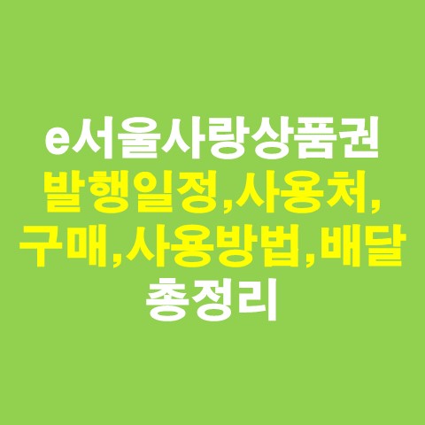 e서울사랑상품권 발행일정&#44; 사용처&#44; 구매&#44; 사용방법 총정리_썸네일