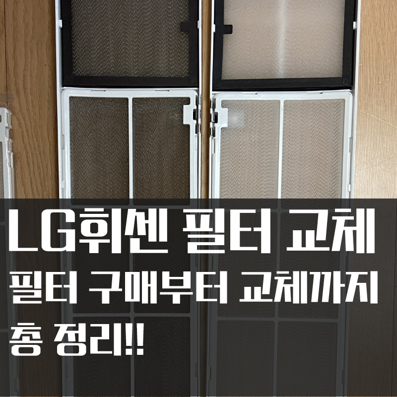  LG 휘센 스탠드형 에어컨 필터 정품 구매부터 교체하는 법까지! #LG에어컨 #에어컨필터 #에어컨필터교체
