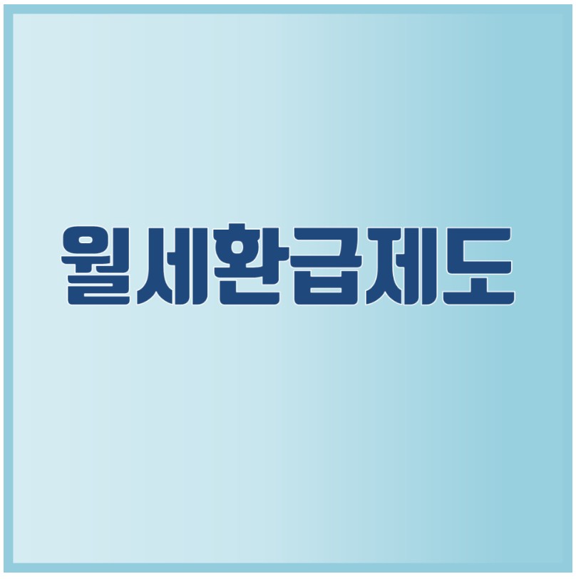 월세환급-신청