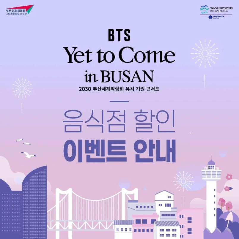  BTS부산콘서트 티켓 소지시 할인되는 음식점 정리