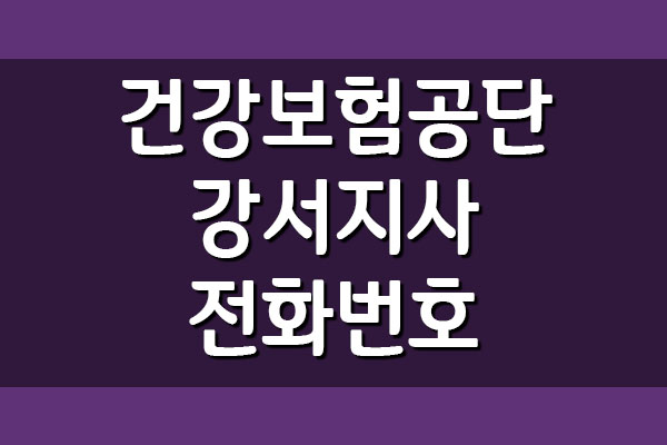 국민건강보험공단 강서지사 전화번호 팩스번호