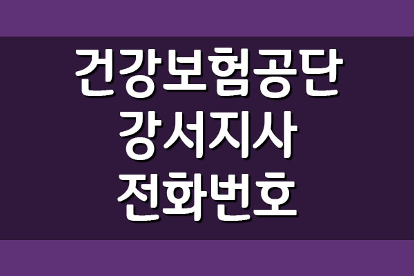  국민건강보험공단 강서지사 전화번호 팩스번호