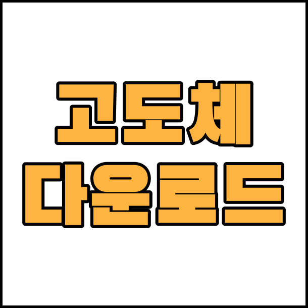  상업용 무료 폰트 고도체 폰트 글꼴 무료 다운로드