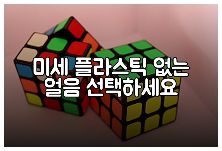 미세 플라스틱 없는 얼음 선택하세요