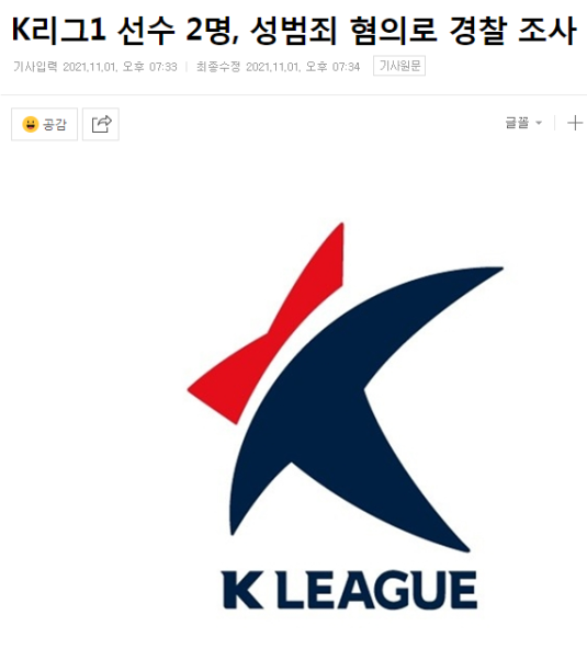 k리그 선수 성범죄 프로축구 선수 2명 성폭행 혐의로 조사. 6