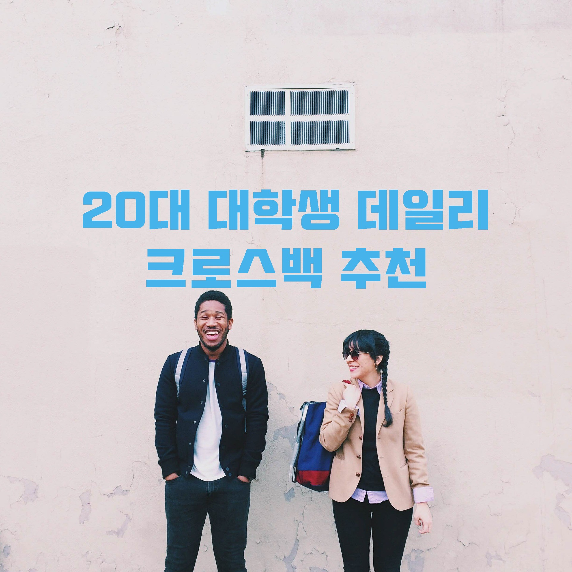  20대 여성, 대학생을 위한 가방 브랜드 종류 추천[백화점 브랜드]
