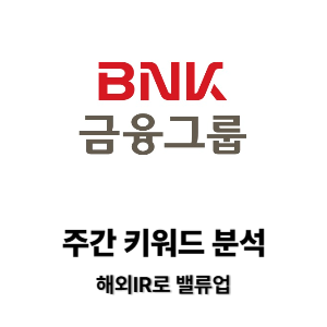 BNK금융지주 - 해외IR로 밸류업