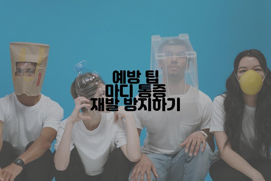 예방 팁 마디 통증 재발 방지하기