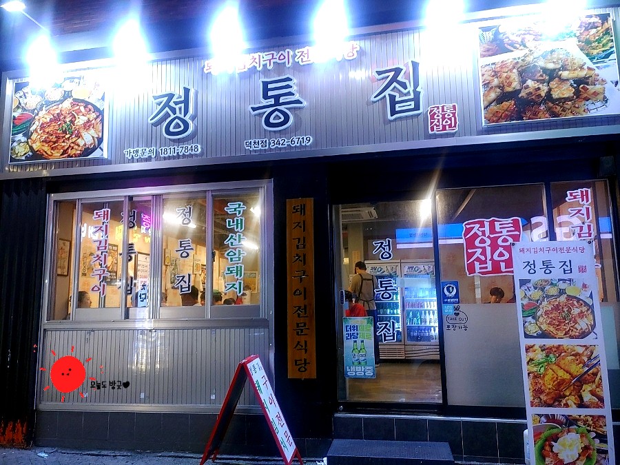  정통집(돼지김치구이)부산 덕천점-방문후기