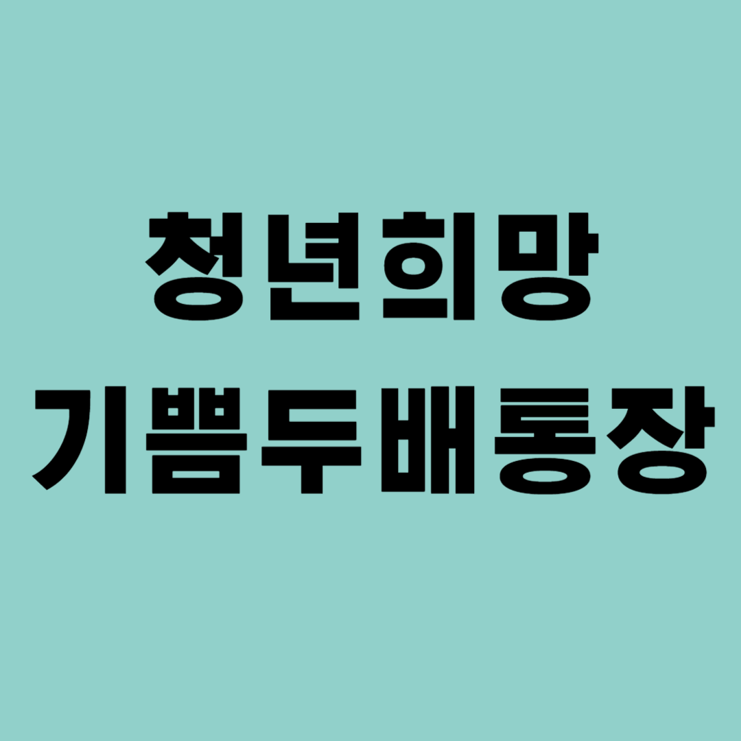 청년희망기쁨두배통장