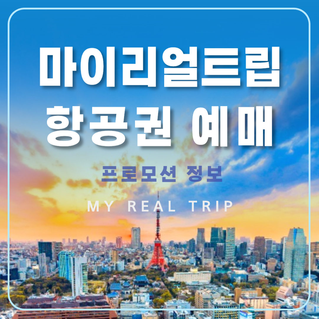 마이리얼트립 항공권