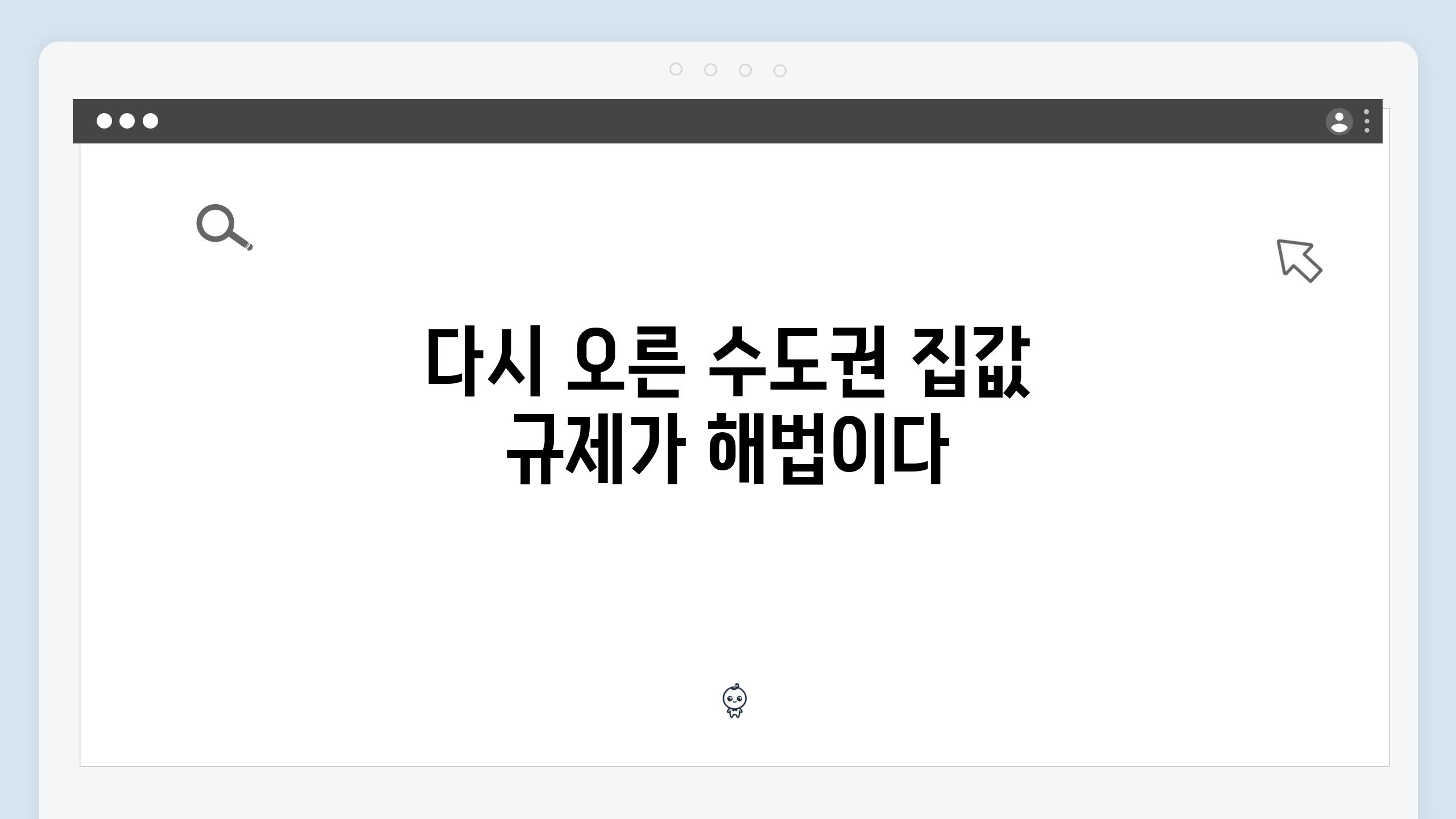 다시 오른 수도권 집값 규제가 해법이다