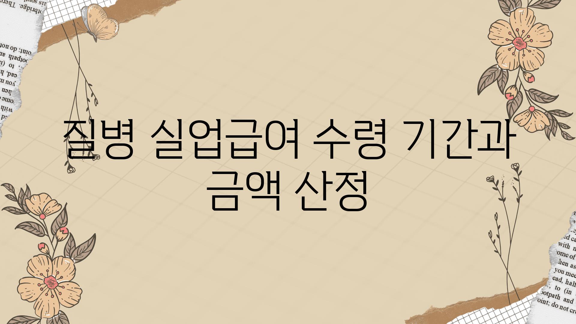 질병 실업급여 수령 날짜과 금액 산정