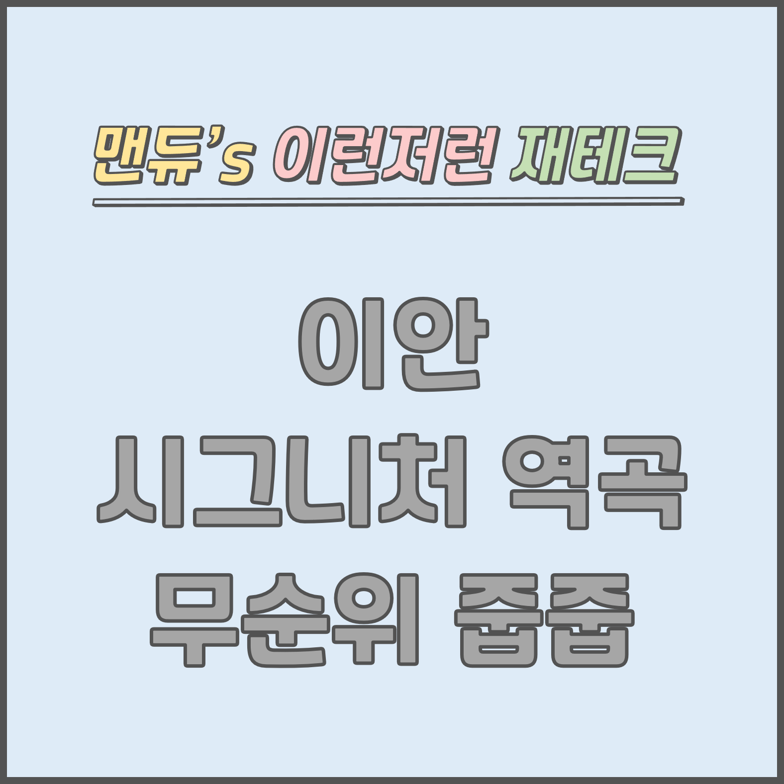  [맨듀's 줍줍 한장정리] 이안 시그니처 역곡 무순위청약 모집공고 (총정리, 분양일정, 분양가, 규제, 전매제한, 실거주의무, 재당첨제한, 평면도, 배치도, 모델하우스)