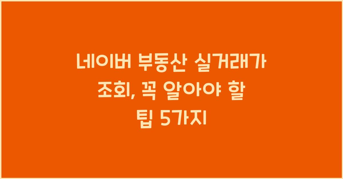 네이버 부동산 실거래가 조회