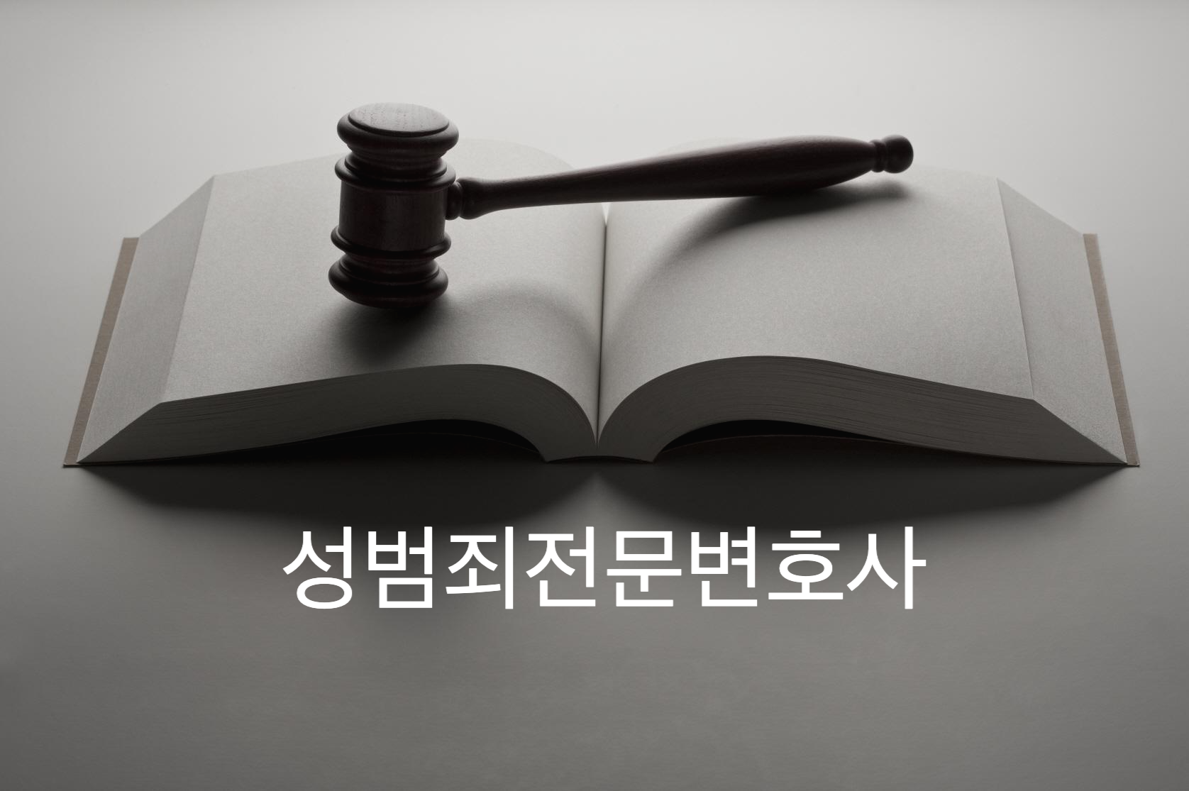  강제추행 성범죄 전문 변호사, 수많은 해결사례가 입증합니다.