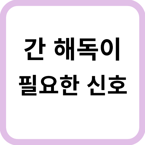 간해독이 필요하다고 우리 몸이 보내는 신호들