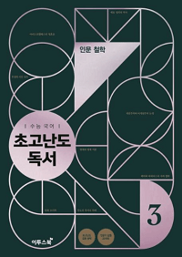 고등-국어-수능-초-고난도-독서-3-인문-철학