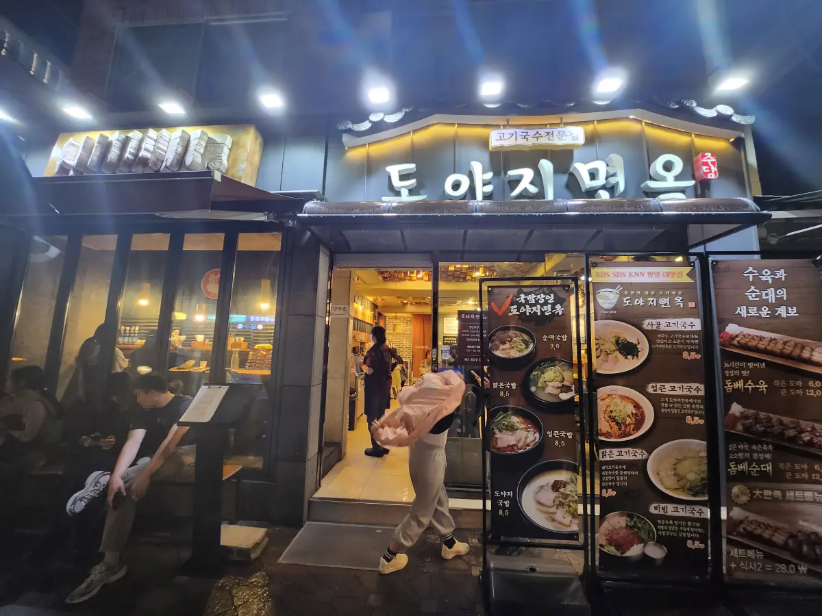 도야지면옥 부경대점 사진 6