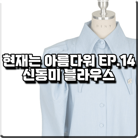  현재는 아름다워 14회 신동미 블라우스 :: 딘트 러브 데님 빅 카라 블라우스 : 심해준 패션